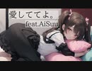 愛しててよ。 feat. AiSuu