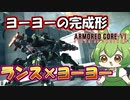 【AC6 対戦】ついにキック四脚の完成形！？ヨーヨーが唯一の弱点も克服し隙なしのガチアセンに【ずんだもん実況】【ARMORD CORE6】【アーマードコア６】