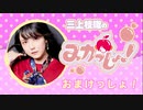 三上枝織のみかっしょ！2023年11月2日放送 第246回 おまけっしょ！