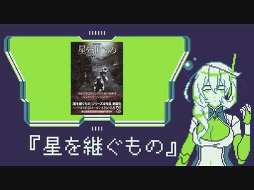 読書感想動画『星を継ぐもの』【VOICEVOX九州そら】