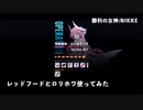 【NIKKE】勝利の女神: NIKKE 11月2日 特殊個体:トーカティブ 撃破動画 ～レッドフードとロリホワを使用してみた～