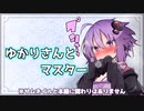 【ソフトウェアトーク劇場】ゆかりさんとマスター01