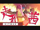[HITMAN:Freelancer]　走れ、茜！