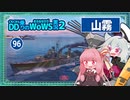 【096－山霧・WoWS】１８分の遅滞戦・魚雷１４本で２０万ダメ【VOICEROID実況】／DD乗りのWoWS実況２