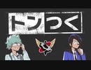 【生放送】トンつく！RE 第37回　 2023年10月28日放送【アーカイブ】