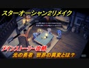 スターオーシャン２リメイク　光の勇者　世界の異変とは？　メインストーリー攻略　＃５　【セカンドストーリーR】