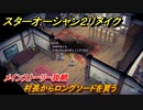 スターオーシャン２リメイク　村長からロングソードを貰う　メインストーリー攻略　＃６　【セカンドストーリーR】