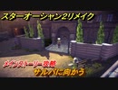 スターオーシャン２リメイク　サルバに向かう　メインストーリー攻略　＃７　【セカンドストーリーR】