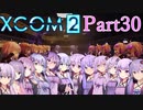 【XCOM2】ゆかりCOM2part30【結月ゆかり実況プレイ】