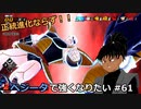 【ドラゴンボールザブレイカーズ】ベジータで強くなりたい #61