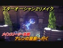 スターオーシャン２リメイク　アレンの屋敷へ行く　メインストーリー攻略　＃８　【セカンドストーリーR】
