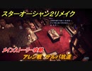 スターオーシャン２リメイク　アレン戦　サルバ坑道　メインストーリー攻略　オリジナル版との違いは？　＃９　【セカンドストーリーR】