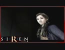 【SIREN】初見が逝く地獄めぐり３９日目　(恩田理沙：初日：２２時：終了条件２)