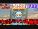 きょうのワンコンテニュー『ウルトラマン倶楽部 敵怪獣ヲ発見セヨ!』