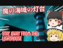 【日本語字幕付】魔の海域の灯台【STAY AWAY FROM THE LIGHTHOUSE】【ゆっくり実況】【ホラーゲーム】