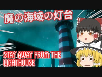 【日本語字幕付】魔の海域の灯台【STAY AWAY FROM THE LIGHTHOUSE】【ゆっくり実況】【ホラーゲーム】