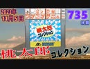 きょうのワンコンテニュー『桃太郎コレクション』