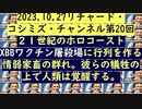 【2023年10月27日 ：『 リチャード・コシミズ・チャンネル｟ ニコニコ チャンネル ｠｟ 第２０回放送 ｠｟ 前半無料 ｠｟ 改良版 ｠』】