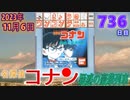 きょうのワンコンテニュー『名探偵コナン 疑惑の豪華列車』