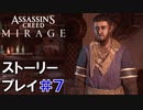 ストーリー【Assassin's Creed Mirage】#7：プレイ動画