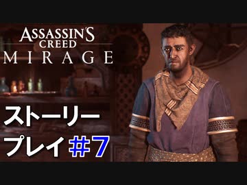 ストーリー【Assassin's Creed Mirage】#7：プレイ動画