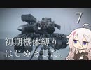 【CeVIO実況】初期機体縛りはじめました。7【AC6】