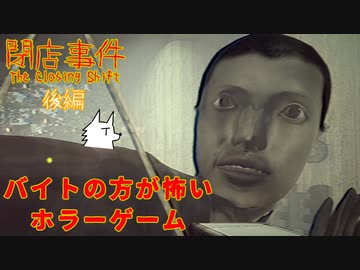 【ホラゲ実況】バイトの方が怖いホラーゲーム【閉店事件】後編 ～栗御飯のホラゲスペシャル in 2023秋～