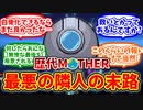 【MOTHER2・MOTHER3】隣人の末路に対する僕たちの反応集【反応集】