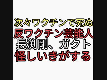 身近な人がワクチンで死んでいる。反ワクチン芸能人ガクトや長渕剛は怪しいきがする