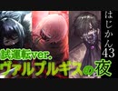 【ゆっくり実況】はじめての管理人43【リンバス】