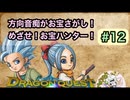 方向音痴がお宝さがし！めざせ！お宝ハンター！＃12