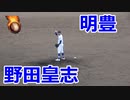 海星高校のV-ROADで苦戦・・・明豊高校・野田皇志投手のリリーフ登板中盤編！！第153回九州高校野球！！