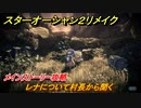 スターオーシャン２リメイク　レナについて村長から聞く　メインストーリー攻略　オリジナル版との違いは？　＃１０　【セカンドストーリーR】