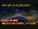 スターオーシャン２リメイク　橋の上にいるレナの所へ　アーリア夜　メインストーリー攻略　オリジナル版との違いは？　＃１１　【セカンドストーリーR】