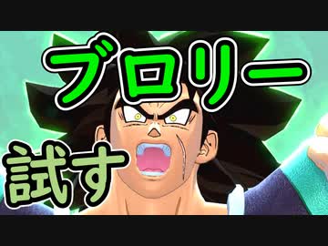 （ゆっくり音声）ドラゴンボールザブレイカーズ　ブロリー！編