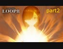 [LOOP8]眼鏡ちゃんに取り付いたケガイを払い救え（＾ω＾）前半「実況プレイ」