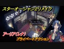 スターオーシャン２リメイク　プライベートアクション　アーリア（レナ）　メインストーリー攻略　オリジナル版との違いは？　＃１２　【セカンドストーリーR】