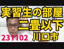 実習生を二畳以下のスペースで生活させる「川口市外国人実習センター」が極悪、将来「劣悪な環境で労働させられた」訴訟不可避／増税政権「漫画家支援基金創設」発表、どうせ天下り先でしょ 231102