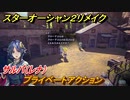 スターオーシャン２リメイク　プライベートアクション　サルバ（レナ）　メインストーリー攻略　オリジナル版との違いは？　＃１３　【セカンドストーリーR】