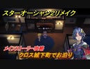 スターオーシャン２リメイク　クロス城下町でお泊り　メインストーリー攻略　オリジナル版との違いは？　＃１４　【セカンドストーリーR】
