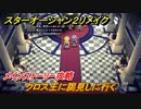 スターオーシャン２リメイク　クロス王に謁見しに行く　メインストーリー攻略　オリジナル版との違いは？　＃１５　【セカンドストーリーR】