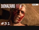 【実況】エージェントになりたい男のBIOHAZARD RE:4 #31