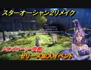 スターオーシャン２リメイク　セリーヌ加入イベント　メインストーリー攻略　オリジナル版との違いは？　＃１６　【セカンドストーリーR】