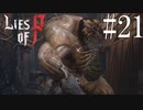 【Lies of P】街【ゆっくり実況】Part21