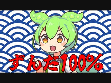 ずんだ100％