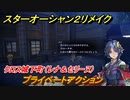 スターオーシャン２リメイク　プライベートアクション　クロス城下町（レナ＆セリーヌ）　メインストーリー攻略　オリジナル版との違いは？　＃１７　【セカンドストーリーR】