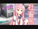 社畜茜その80【ソフトウェアトーク劇場】