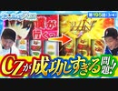 おっさんずスロ　第195話(3/4)