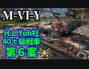 【WoT:M-VI-Y】ゆっくり実況でおくる戦車戦Part1520 byアラモンド