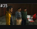 いい奴らだなぁ【龍が如く6】実況プレイpart35